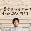 HTMLの書き方の基本