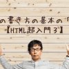 HTMLの書き方の基本