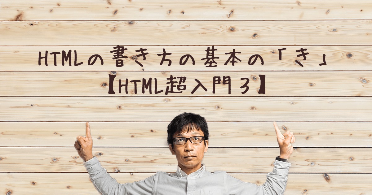 HTMLの書き方の基本