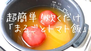 トマト飯