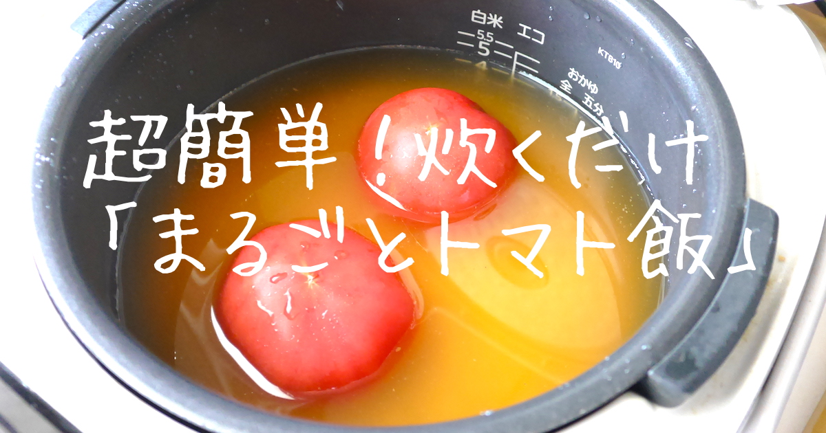 トマト飯