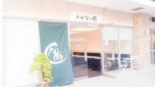 和Cafe なが岡 外観