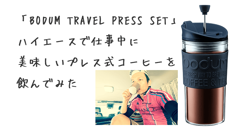 BODUM TRAVEL PRESS SET