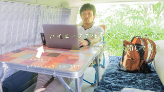 ハイエースで仕事風景