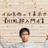 HTMLファイルを作って表示させる