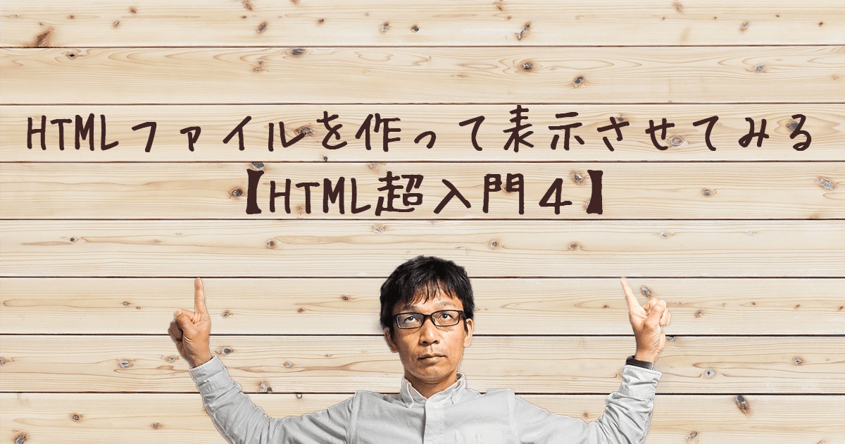 HTMLファイルを作って表示させる