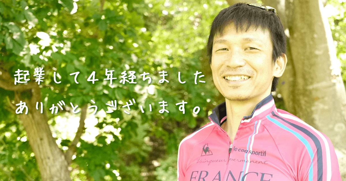 起業して4年