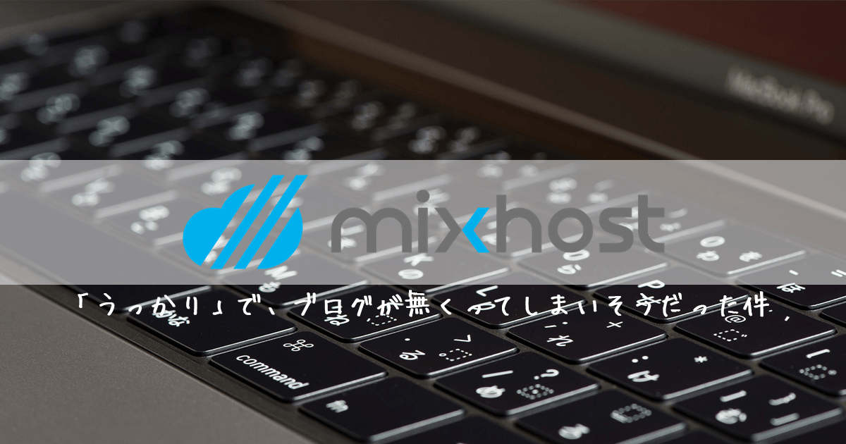 mixhostでウッカリした件