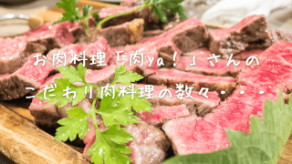 肉料理専門店 肉ya!