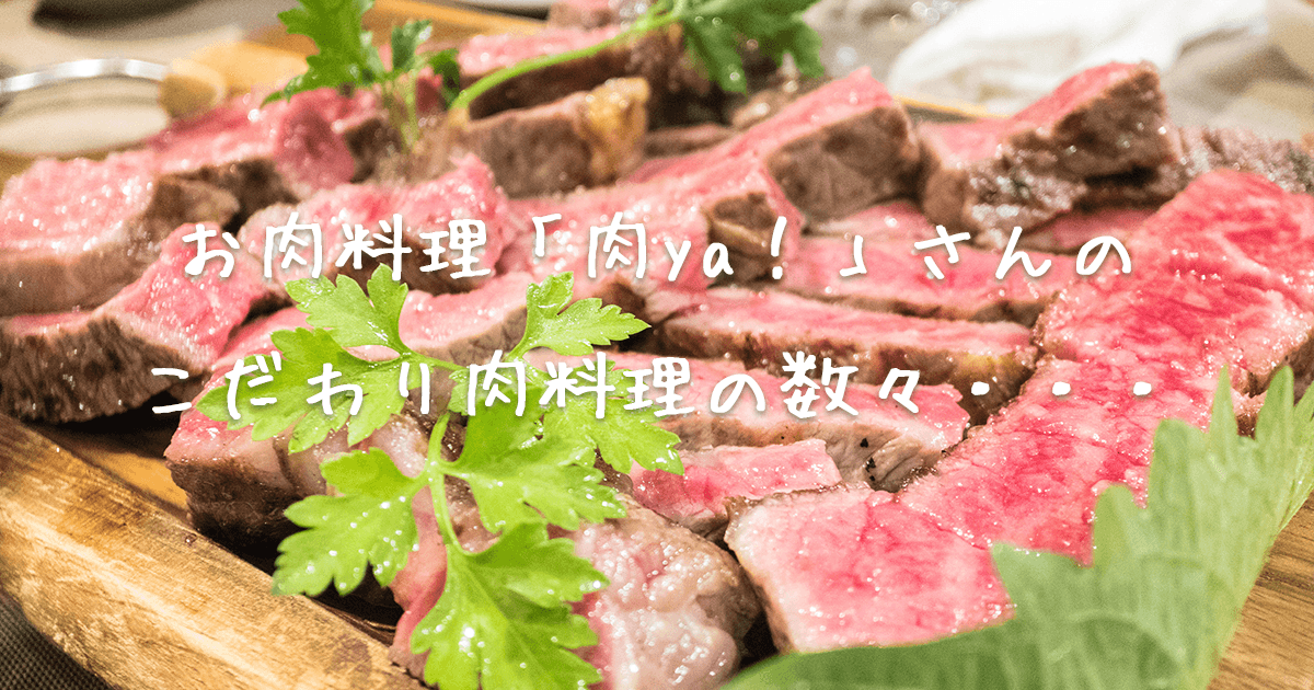 肉料理専門店 肉ya!