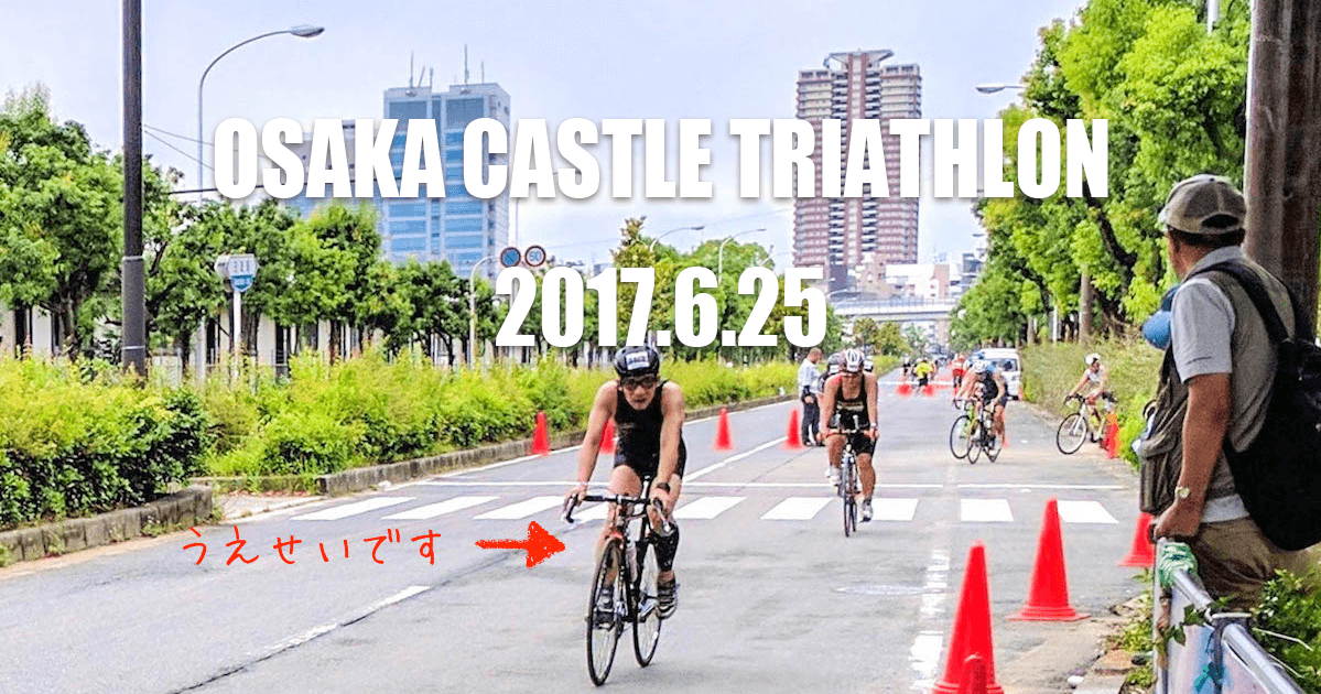 大阪城トライアスロン