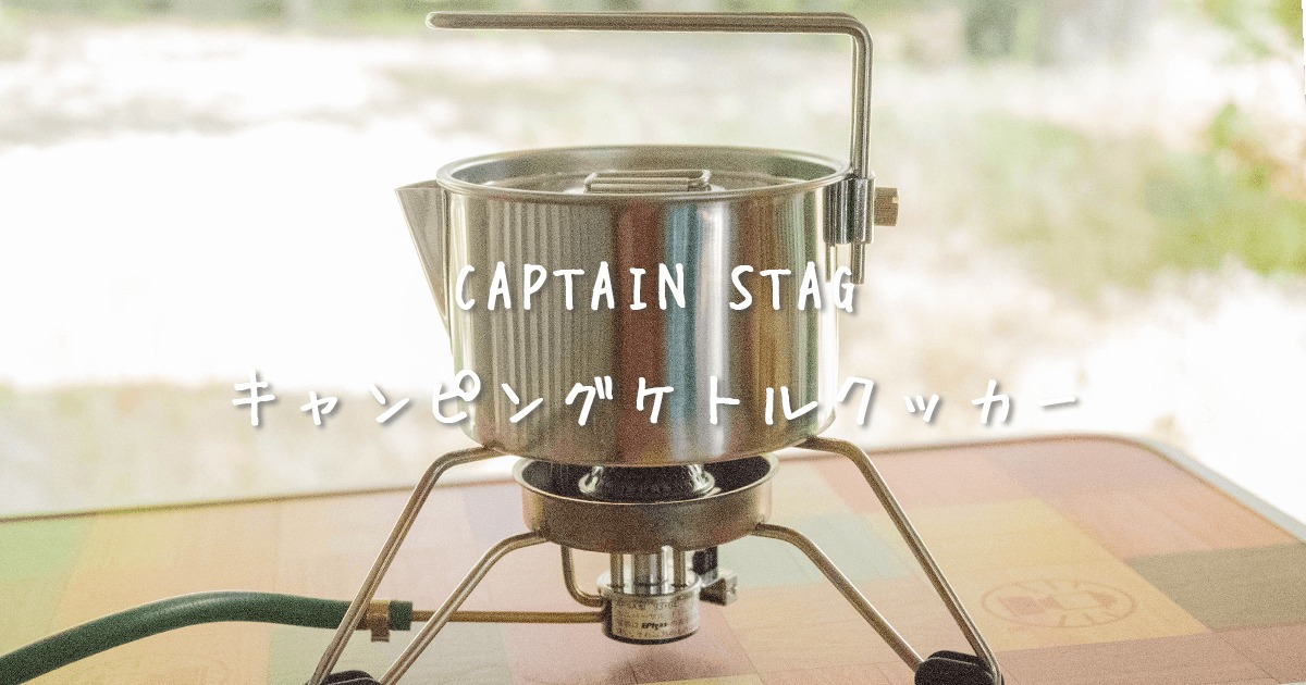 キャンピングケトルクッカー