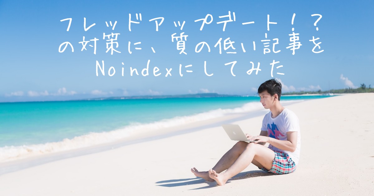 記事ごとにnoindex