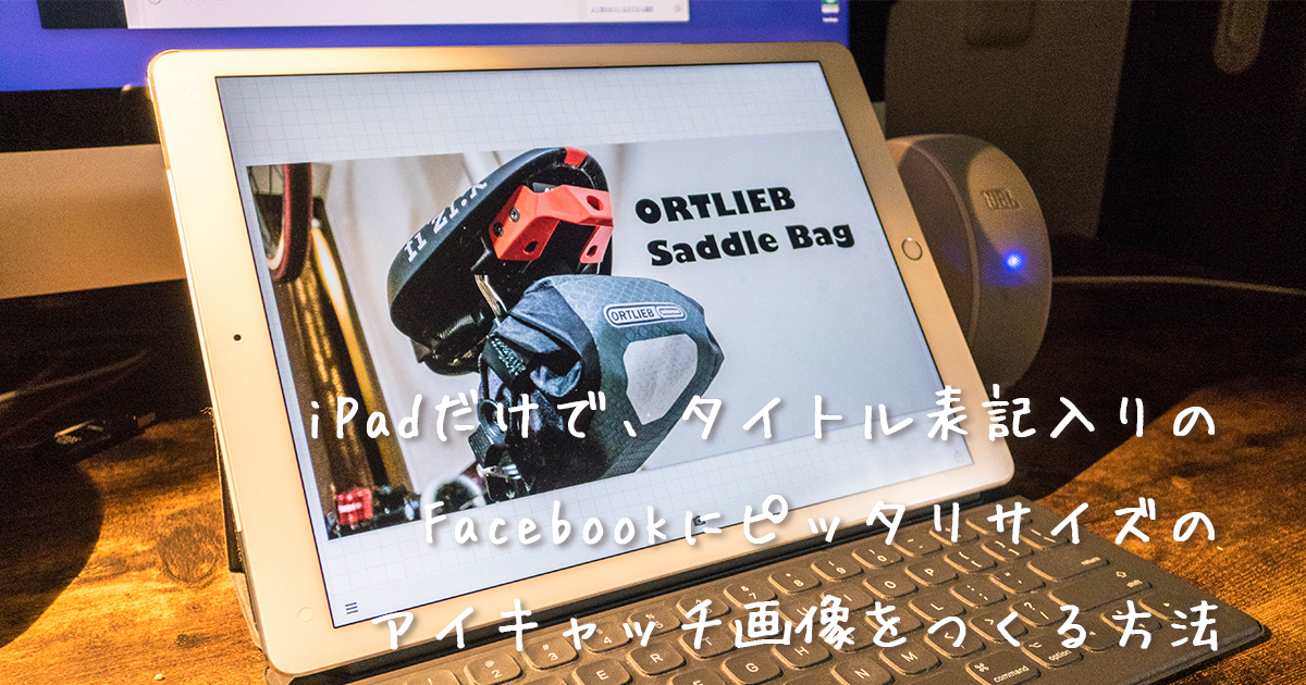iPadだけで、アイキャッチを作る