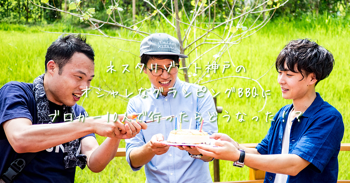 ネスタリゾート神戸でBTPオフ会