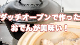 ダッチオーブンでつくったおでん