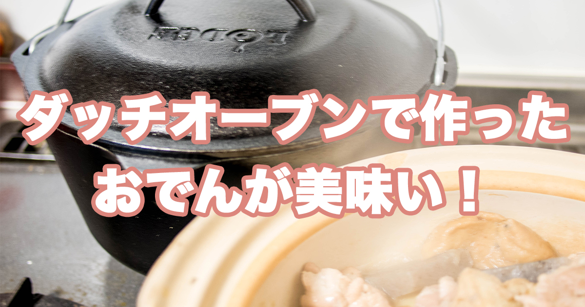 ダッチオーブンでつくったおでん