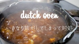 ダッチオーブン焦げ