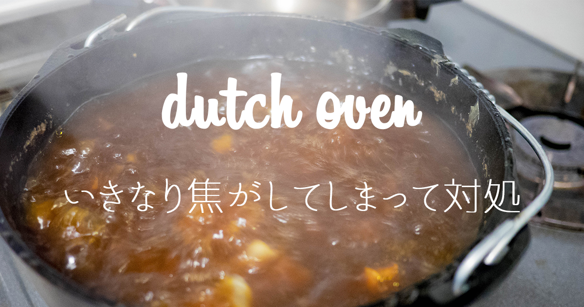 ダッチオーブン焦げ