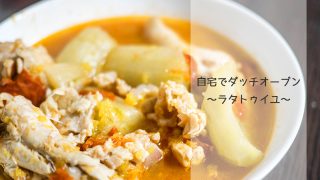 自宅でダッチオーブン「ラタトゥイユ」