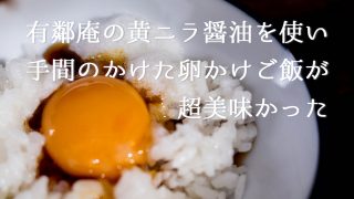 手間のかかった卵かけご飯