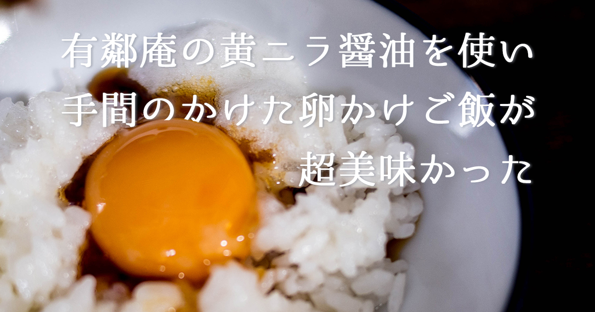 手間のかかった卵かけご飯