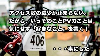 ブログのリストラクチャリング