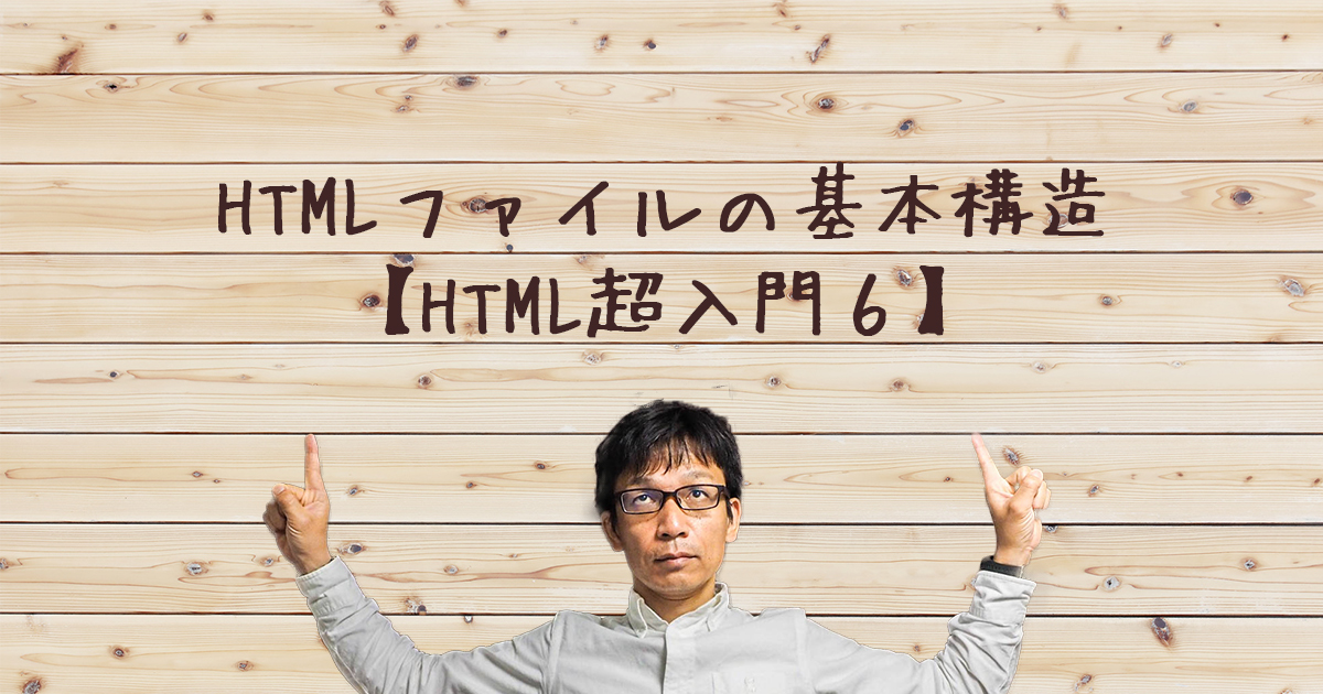 HTMLファイルの基本構造