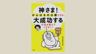 神さま!がんばるのは嫌ですが大成功する方法