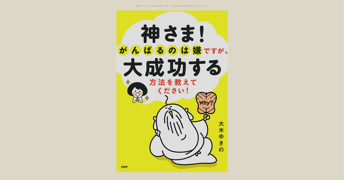 神さま!がんばるのは嫌ですが大成功する方法