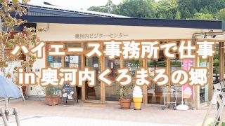 奥河内くろまろの郷