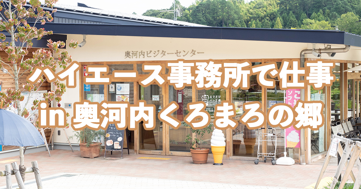 奥河内くろまろの郷