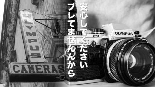 OLYMPUSはブレていない