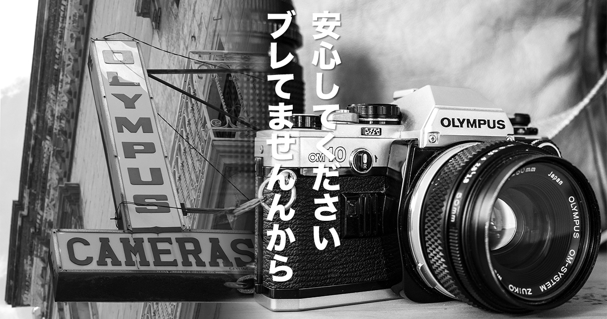 OLYMPUSはブレていない