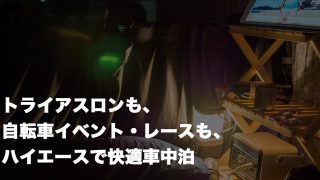 ハイエースで車中泊