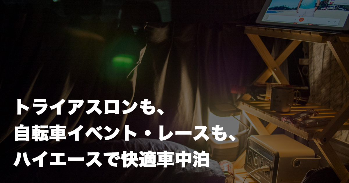 ハイエースで車中泊