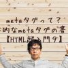 metaタグの書き方