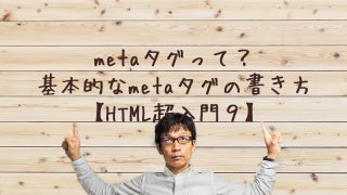 metaタグの書き方