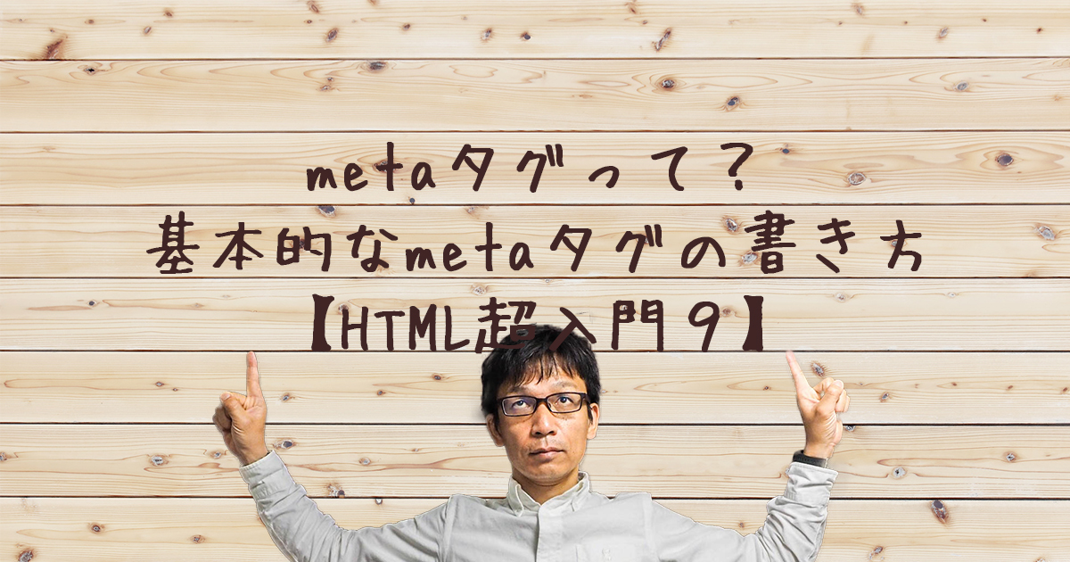 metaタグの書き方