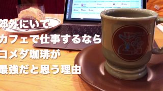 コメダ珈琲最強