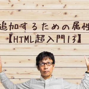 情報を追加するための属性について