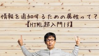 情報を追加するための属性について
