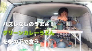 グリーンカレーうどん
