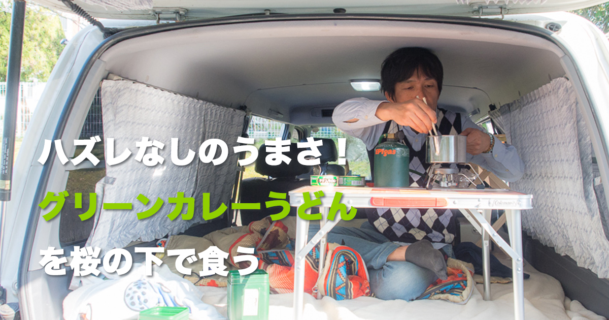 グリーンカレーうどん