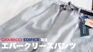 GRAMICCI EDIFICE別注