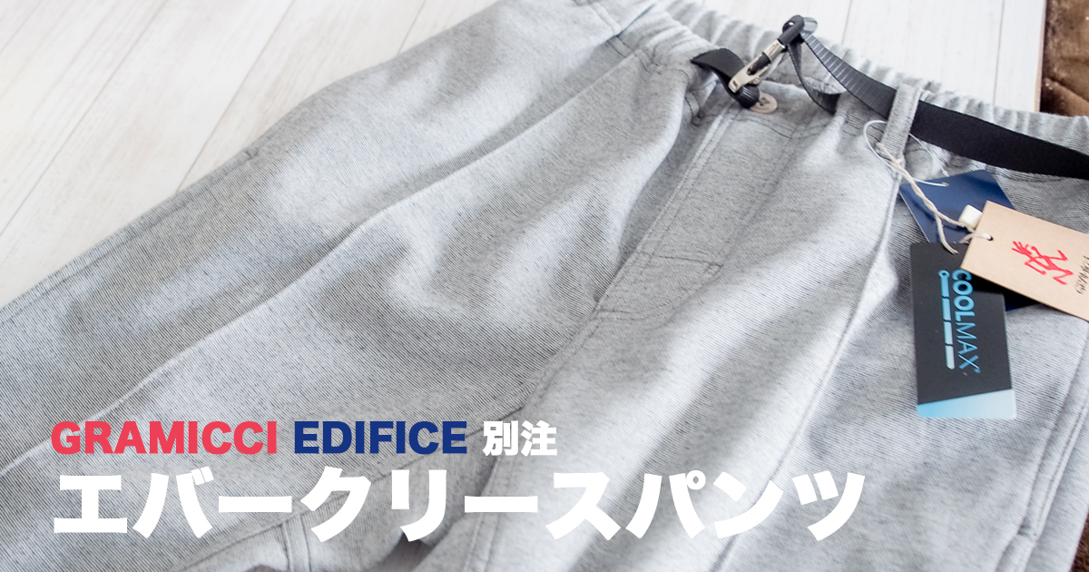GRAMICCI EDIFICE別注