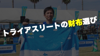 トライアスリートの財布選び