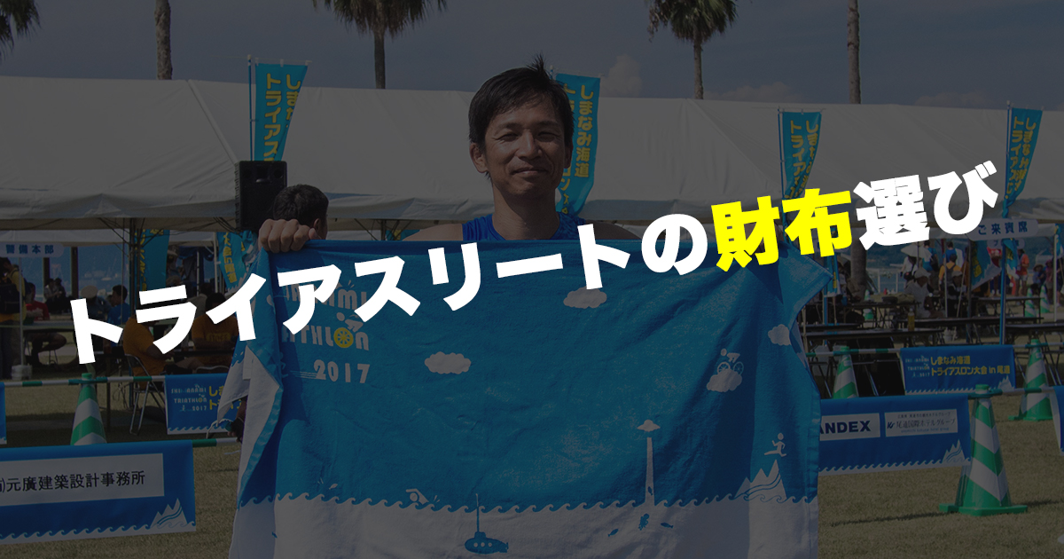 トライアスリートの財布選び
