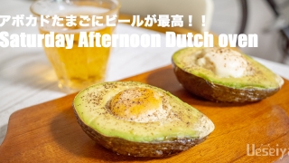 アボカドたまご