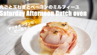 丸ごと玉ねぎとベーコンのミルフィーユ